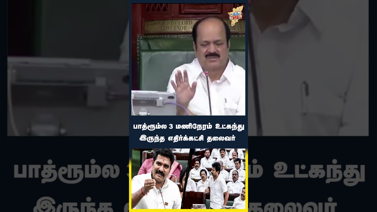 பாத்ரூம்ல மூன்று மணிநேரம் உட்கந்து இருந்த எதிர்க்கட்சி தலைவர் |tnassembly |nirmalkumar |udhayanithi