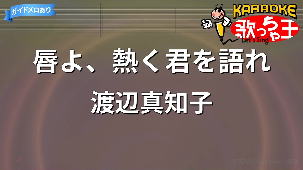 【カラオケ】唇よ、熱く君を語れ / 渡辺真知子