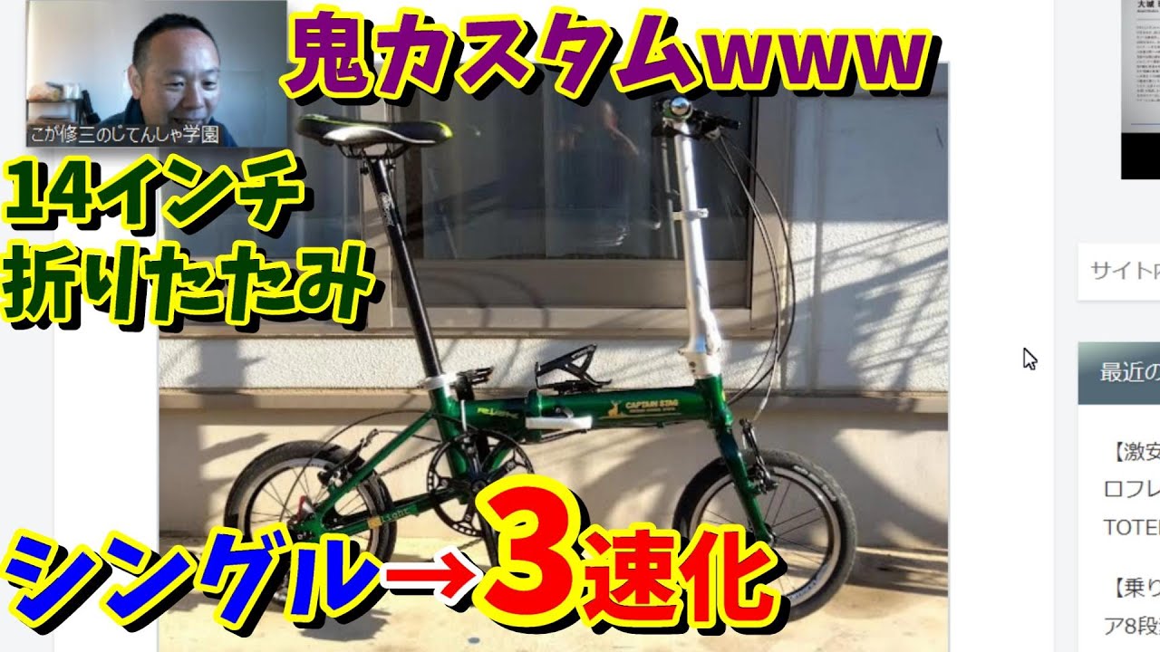 【ほぼDAHON K3】14インチ シングルギアの折りたたみ自転車を3速化（魔改造）！（キャプテンスタッグ リライトAL-FDB141）
