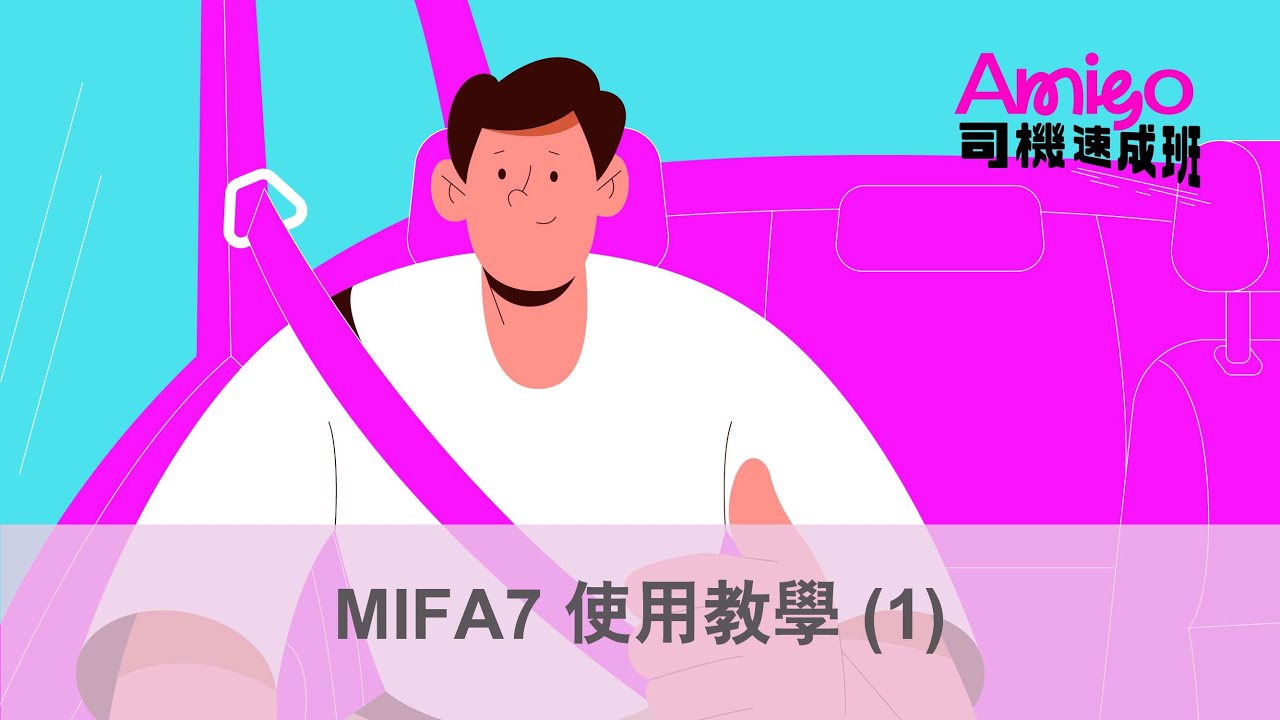 【Amigo司機速成班】Amigo車隊 MIFA7 使用教學 - 1