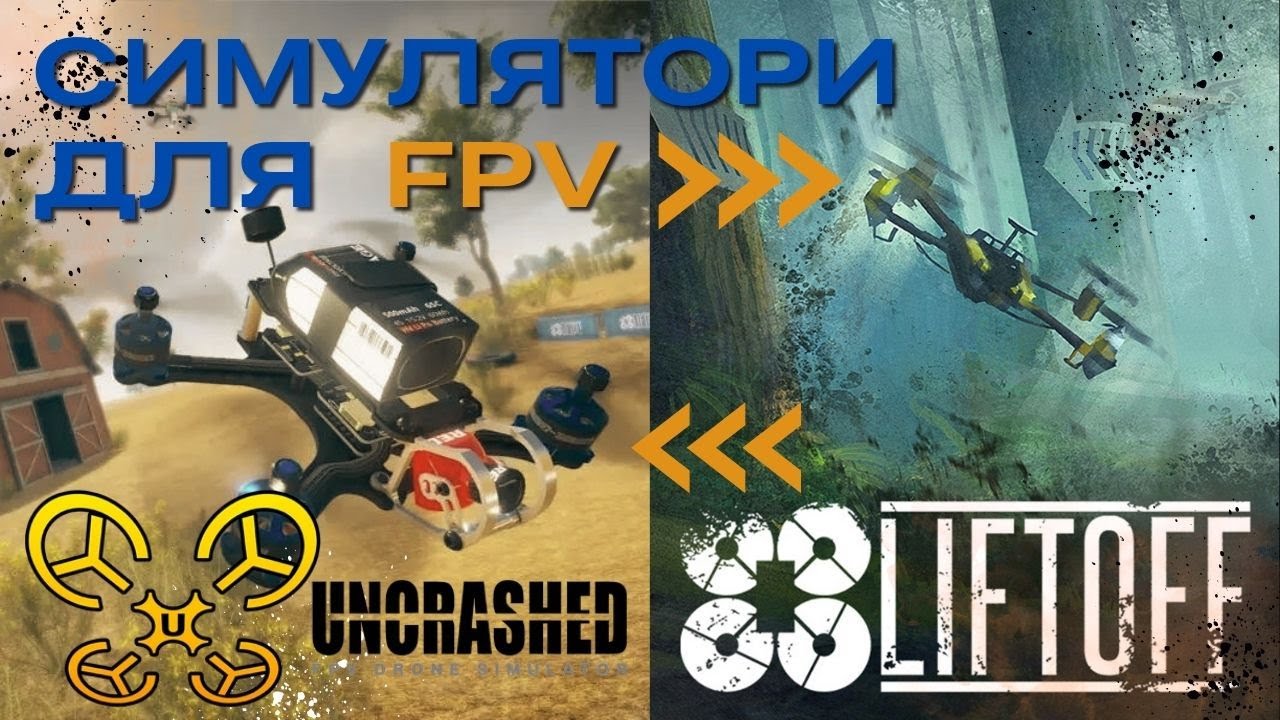Симулятори  для  FPV - liftoff та Uncrashed.