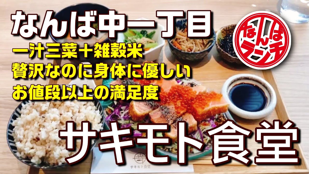 【なんばランチ】バランス重視の定食屋でサーモンレアカツ＆三田ポークとんかつをいただきます【サキモト食堂】