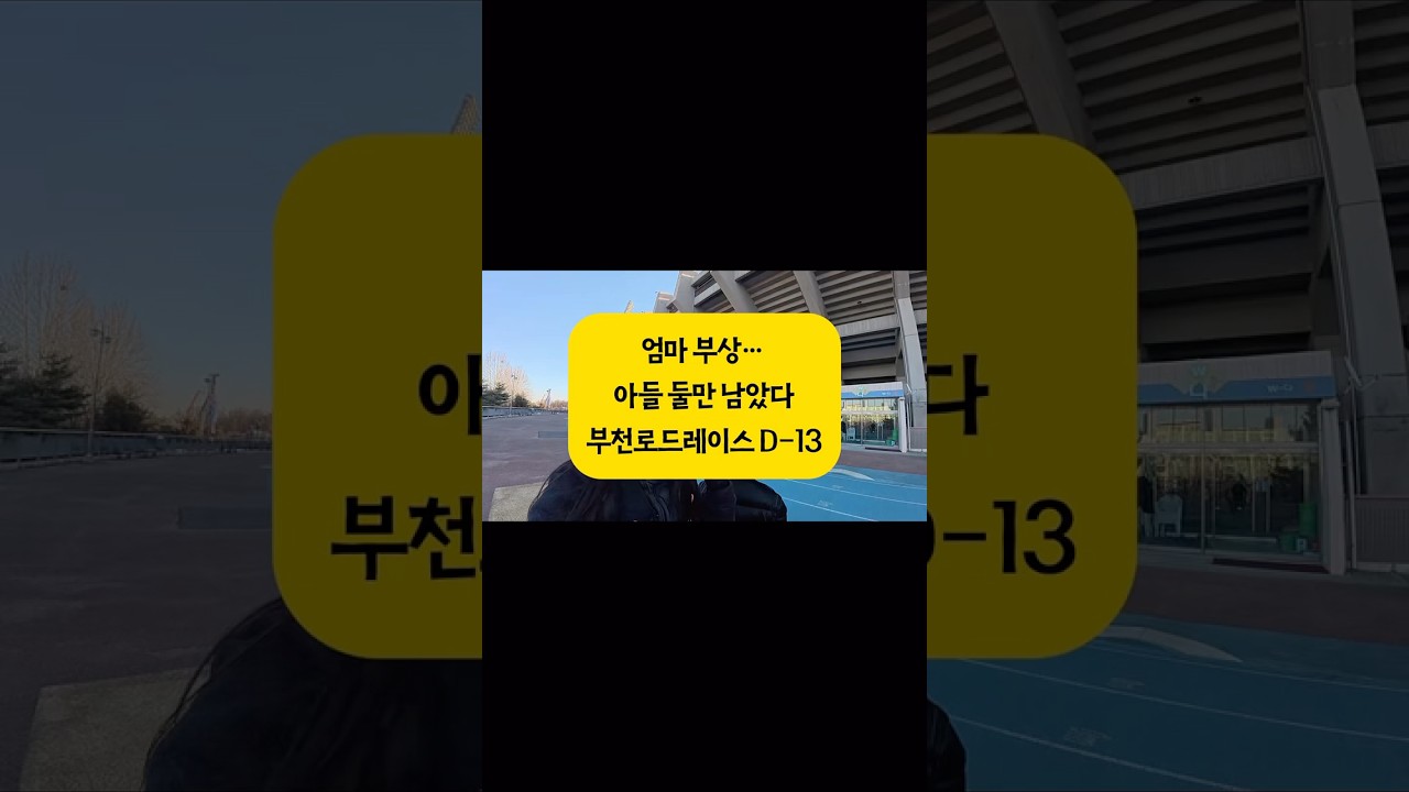 #부천로드레이스 #10km도전 #초등러너 #키즈러닝 #가족런 #러닝도전 #주니어러너 #러닝기록 #완주목표 #겨울런