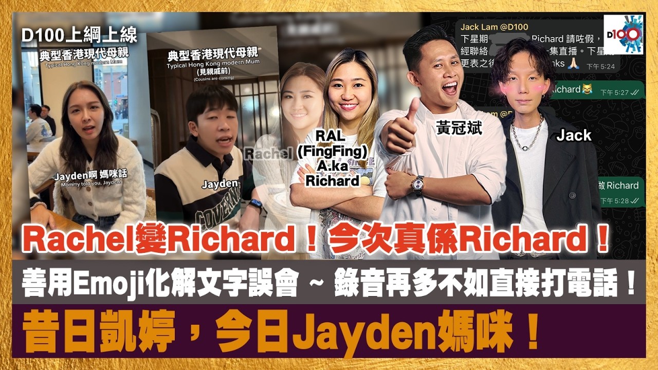 Rachel變Richard！今次真係Richard！｜善用Emoji化解文字誤會 ~ 錄音再多不如直接打電話！｜昔日凱婷，今日Jayden媽咪！｜D100上綱上線｜黃冠斌、Jack、FingFing