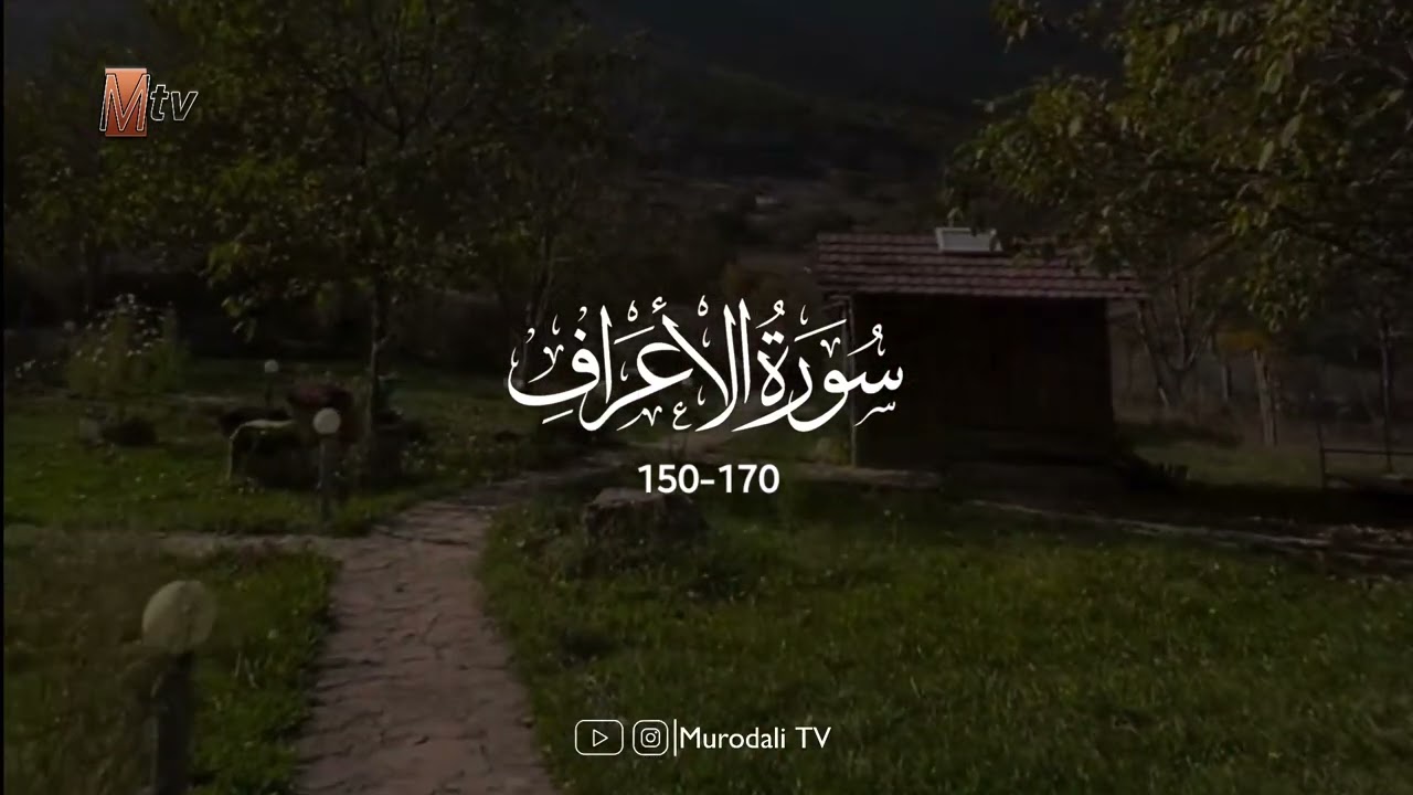 Qari Murodali Nematov surah Al-A'raf 150-170 @MurodaliTv 
