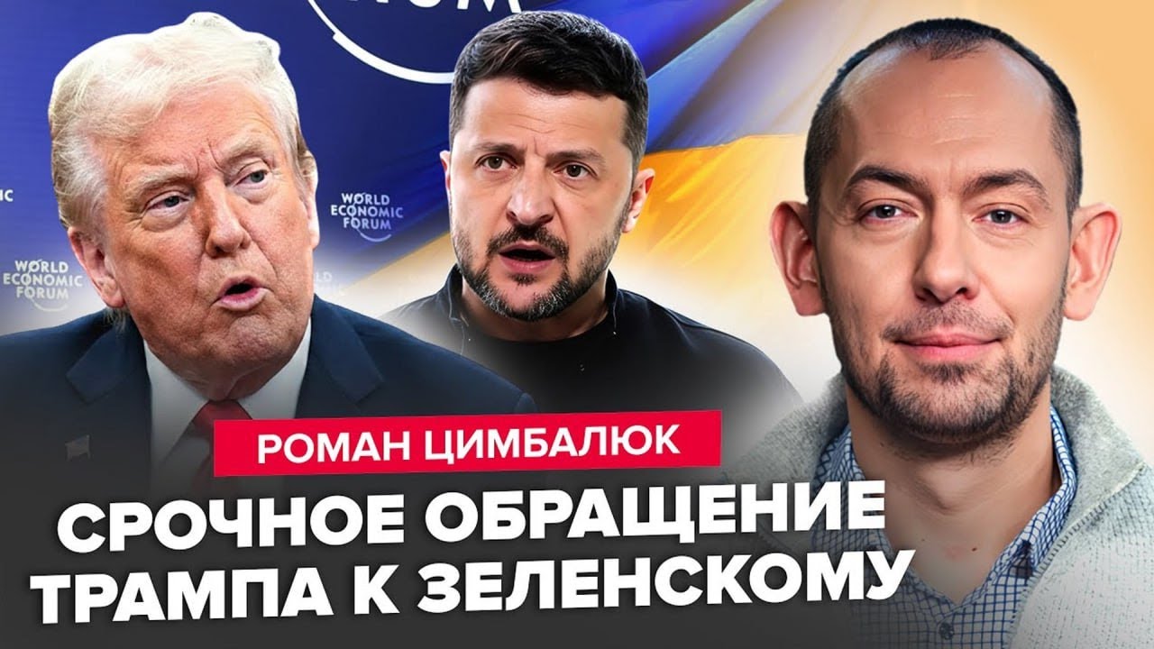 ⚡️Трамп ЗВЕРНУВСЯ до Зеленського ПРИ ВСІХ! Зал АЖ ПРИТИХ. ЕКСТРЕНА ЗУСТРІЧ У Давосі! ЦИМБАЛЮК