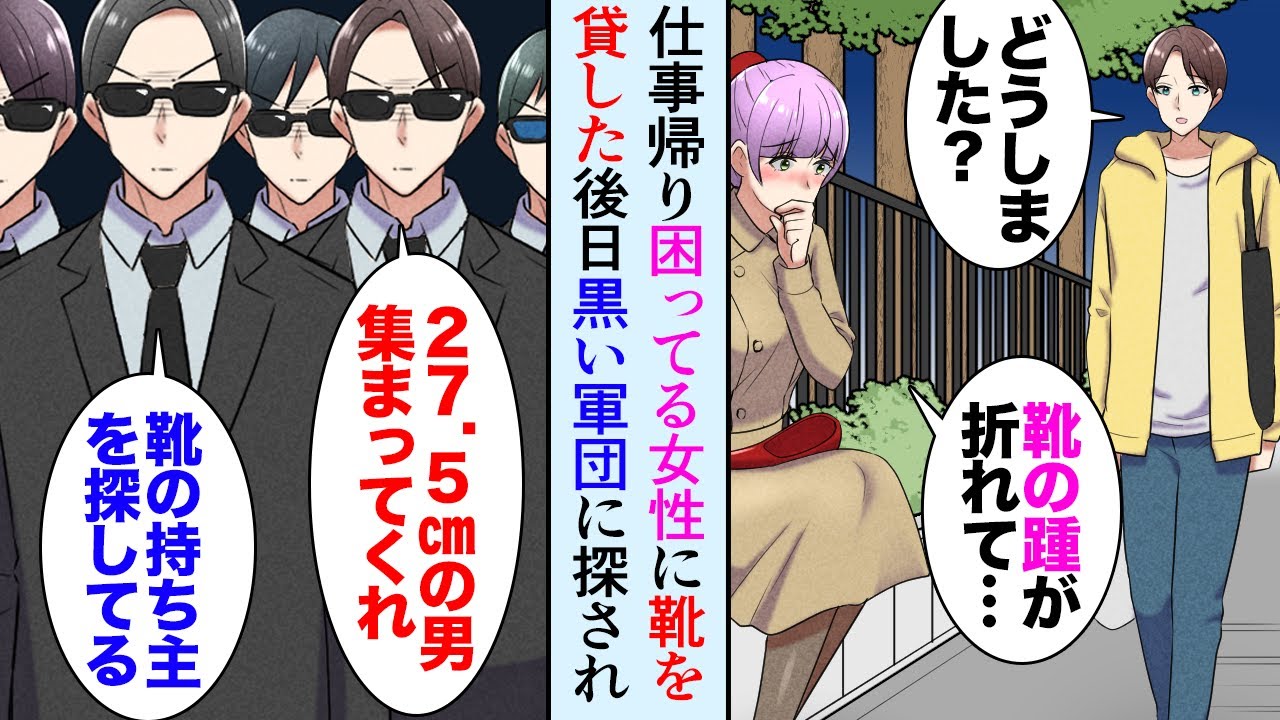 【漫画】仕事帰り道端で困ってる女性「ヒールの踵が折れて…」靴を貸して助けたら→後日、黒スーツの軍団が「27.5㎝の男を探してる」俺を探していて…助けた相手がお金持ちのお嬢様だった【マンガ動画】