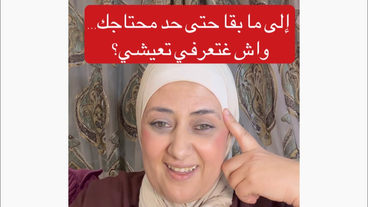 جهاد النفس : إلى ما بقا حتى حد محتاجك… واش غتعرفي تعيشي؟