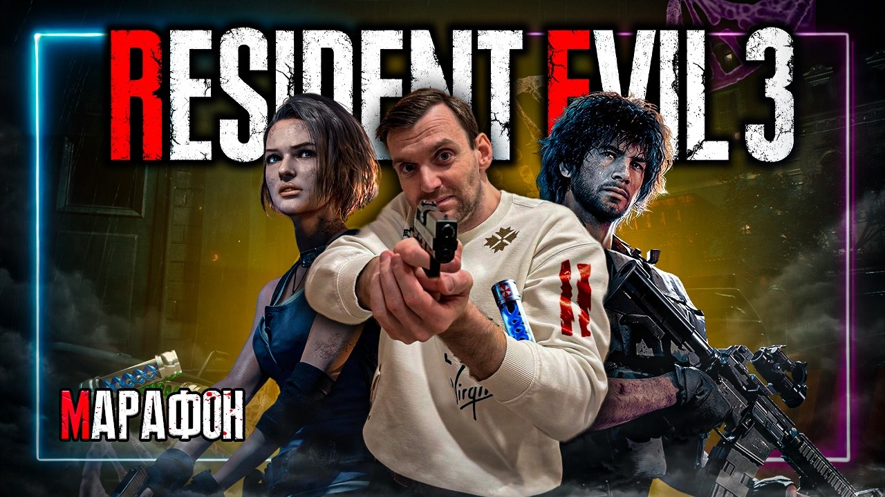 Stream Марафон⚡️Resident Evil 3⚡️Финал!
