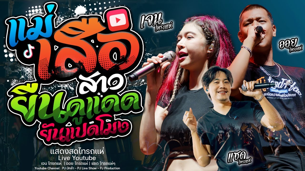 แม่เสือสาว + ยืนดูแดดยันแปดโมง + ภาพถ่าย + ป๋าเมียมาเลย + คนจนมีสิทธิ์มั้ยค่ะ [เจน ไทรถแห่ &ออยXแซด]