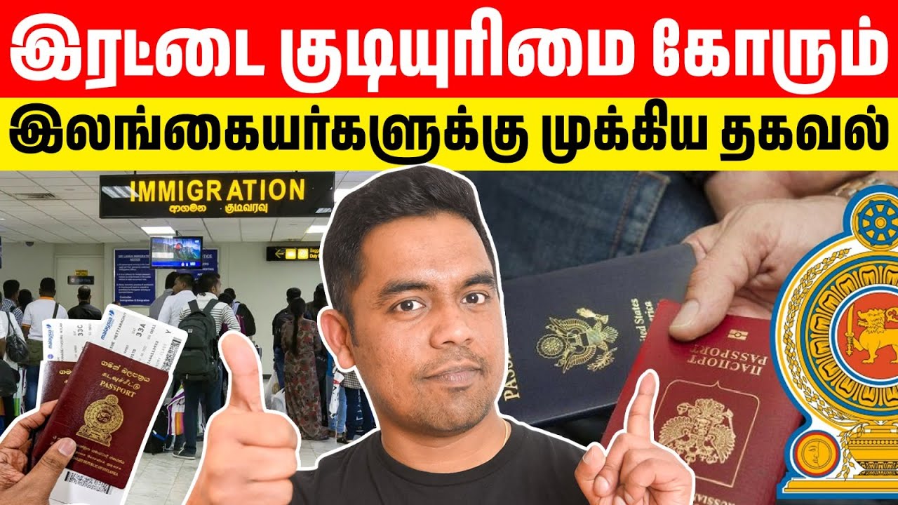 🇱🇰 வெளிநாட்டில் வாழும் இலங்கையர்களுக்கு இரட்டை குடியுரிமை