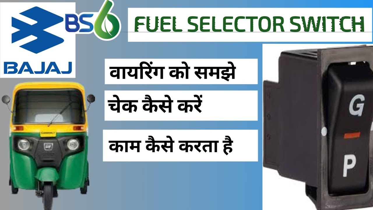 FUEL SELECTOR SWITCH KAISE KAM KARATA HAI #wiring #bajaj #autorickshaw #automobile