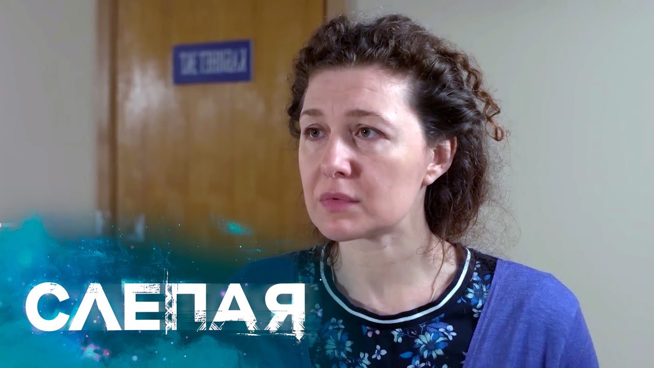 СЛЕПАЯ: Доктор