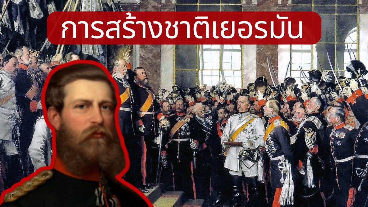 ประวัติศาสตร์ เยอรมัน จากรัฐเล็กสู่จักรวรรดิใหญ่ ปรัสเซียกับภารกิจการสร้างชาติเยอรมัน