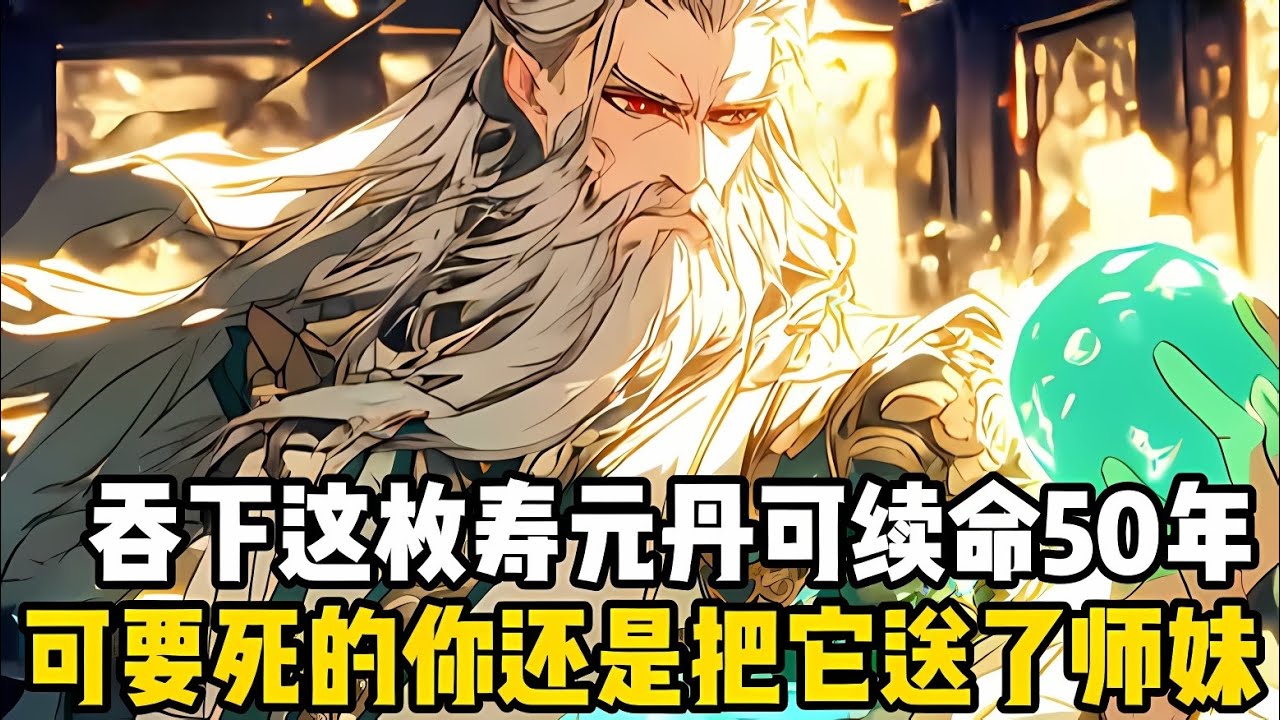 你明明吞下這枚壽元丹就能再活五十年，可活瞭一韆年馬上都要入土的你，卻將這顆續命要送給瞭隔壁的小師妹，所有人都認爲你就是個韆年老舔狗#漫画 #小说 #玄幻