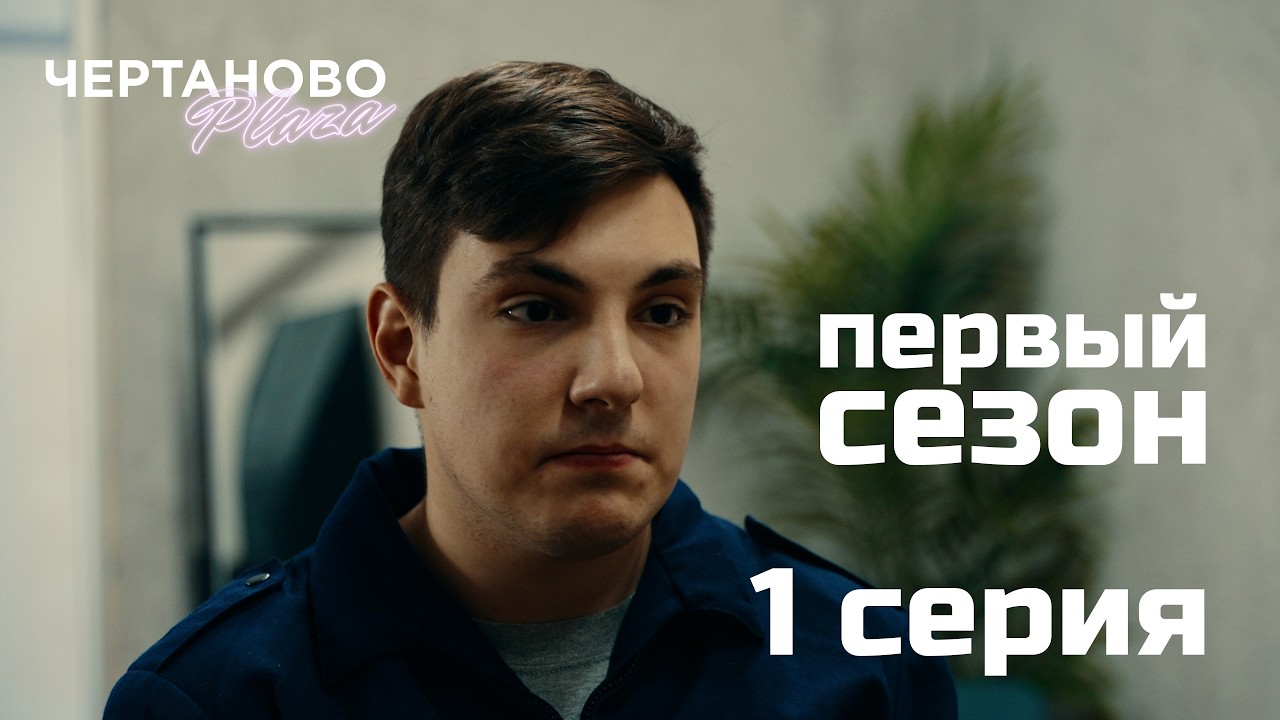 Сериал ЧЕРТАНОВО ПЛАЗА | 1 серия | Пошел на быстрые свидания