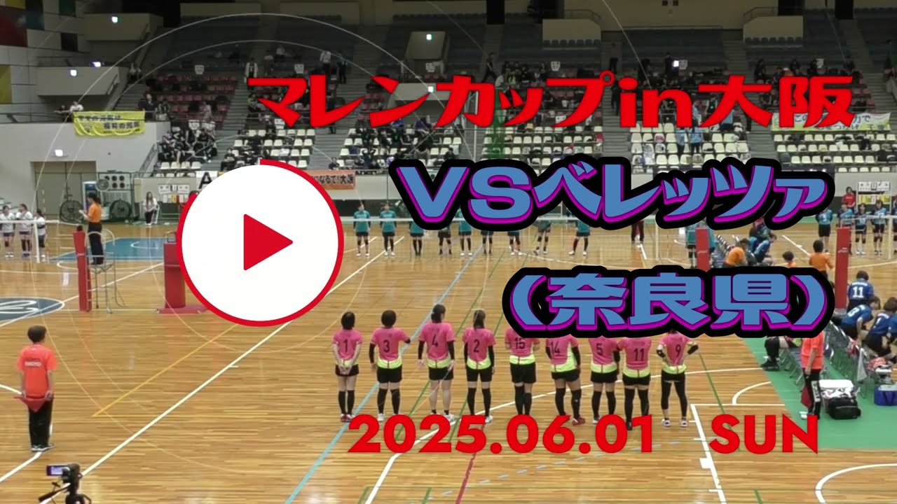 マレンカップ2025　VSベレッツァ(奈良県)１試合目　2025.06.01