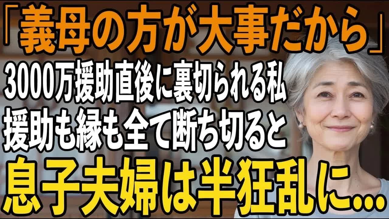 「義母の方が大事だから」新築費用に3000万円援助したのに息子夫婦に見捨てられた74歳母→即引越し、援助も縁も全て断ち切ると息子夫婦の未来は崩壊した【シニアライフ】【60代以上の方へ】