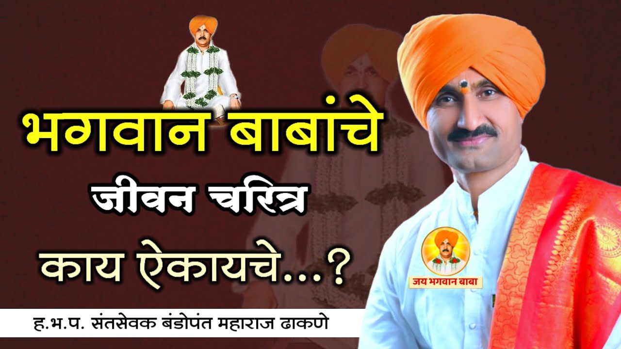जय भगवान बाबा | बंडोपंत महाराज ढाकणे | Bhagwan Baba | Kirtan | किर्तन | Jay Bhagwan Baba