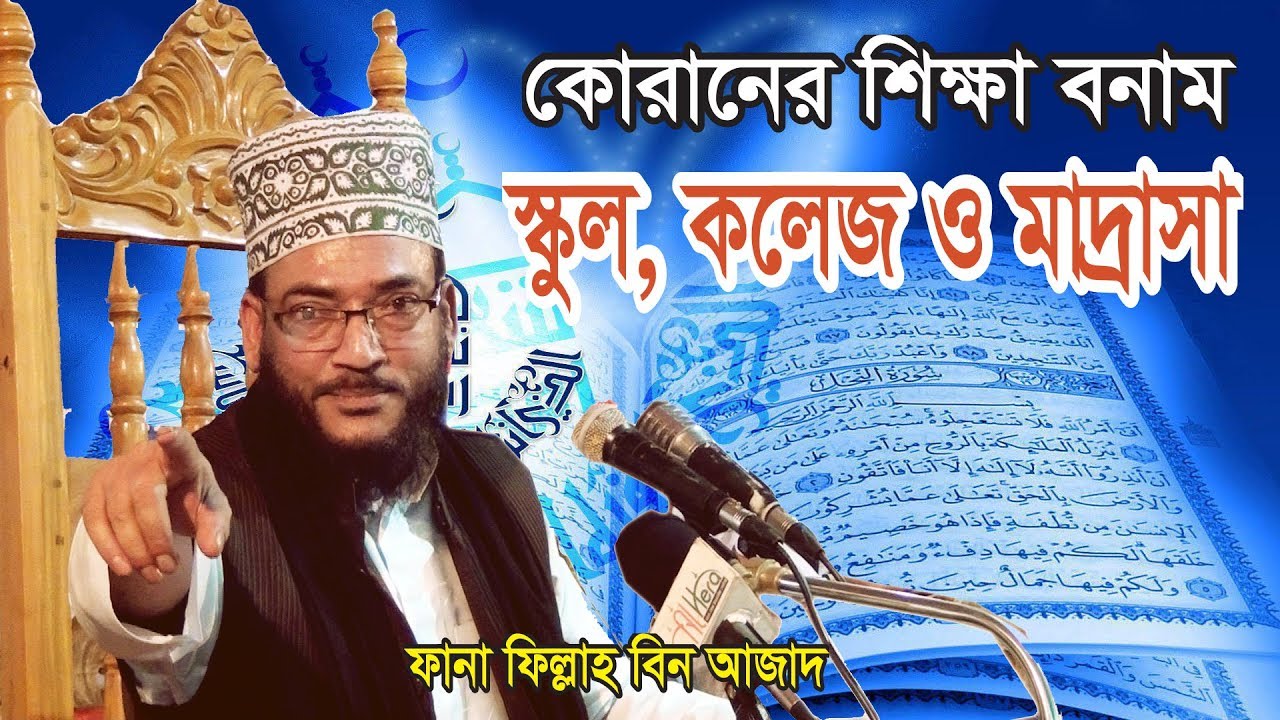 শিক্ষা ব্যবস্থা বক্তা মাওলানা শাহজাদা ফানাফিল্লাহ বিন আজাদ Maulana Fanafillah Bin Azad
