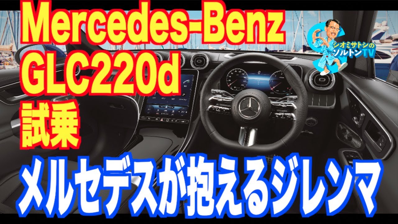 Сиоми Сатоши из Salton TV тестирует Mercedes-Benz GLC220d и рассказывает о его удобстве использов...
