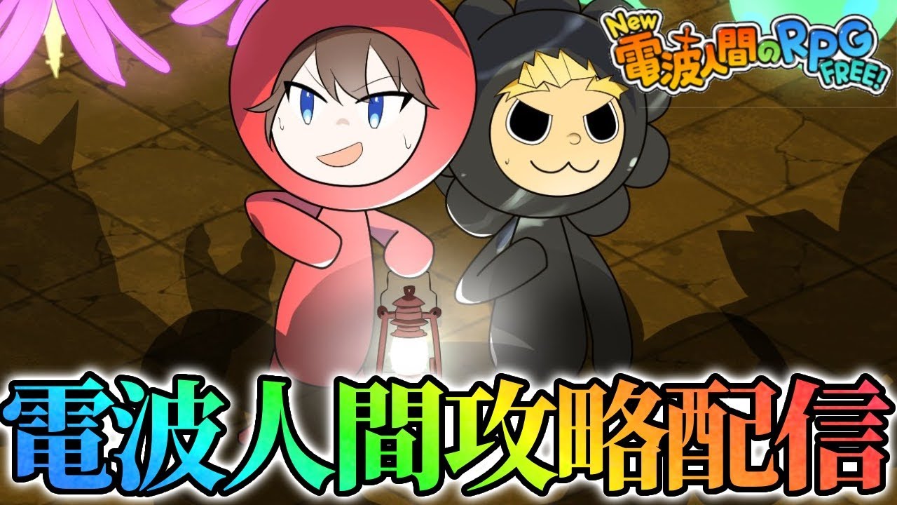 恐怖盛りまくって木曜バトルタワー初登頂する！【New電波人間のRPGFREE!】