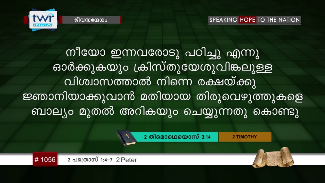 #TTB 2 പത്രൊസ് 1:4-7 (1056) 2 Peter - Malayalam Bible Study