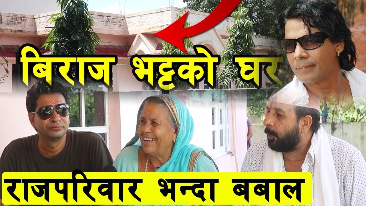 विराज भट्टको घरमा पहिलो पटक मिडिया , राजपरिवार भन्दा सानदार १५ विघाका मालिक || Biraj  Bhatta's Home