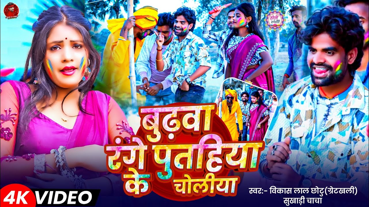 #Vikash Lal Chhotu #Greatkhali&#Sukhadi Chacha|बुढ़वा रंगे पुतहिया के चोलीया|#Tulsi Ganga Maiya Holi