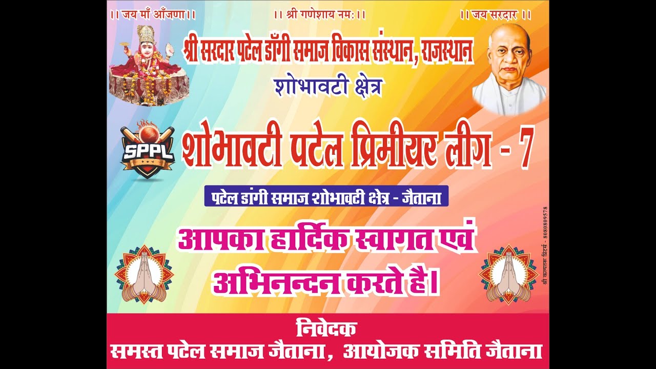 शोभावती पटेल प्रीमियर लीग 7 || Shobhawati Patel Primier Leauge 7 || Jaitana Live 2025