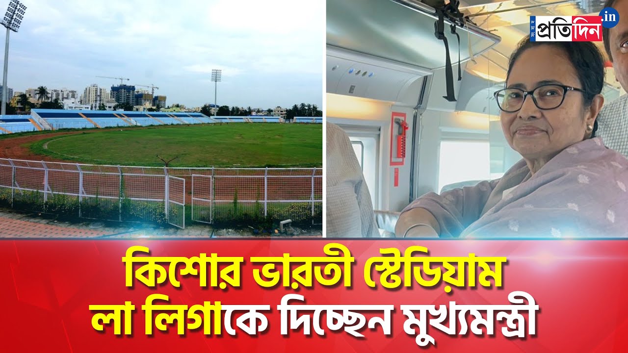 Mamata Banerjee allows La Liga to use Kishore Bharati Stadium । Sangbad Pratidin