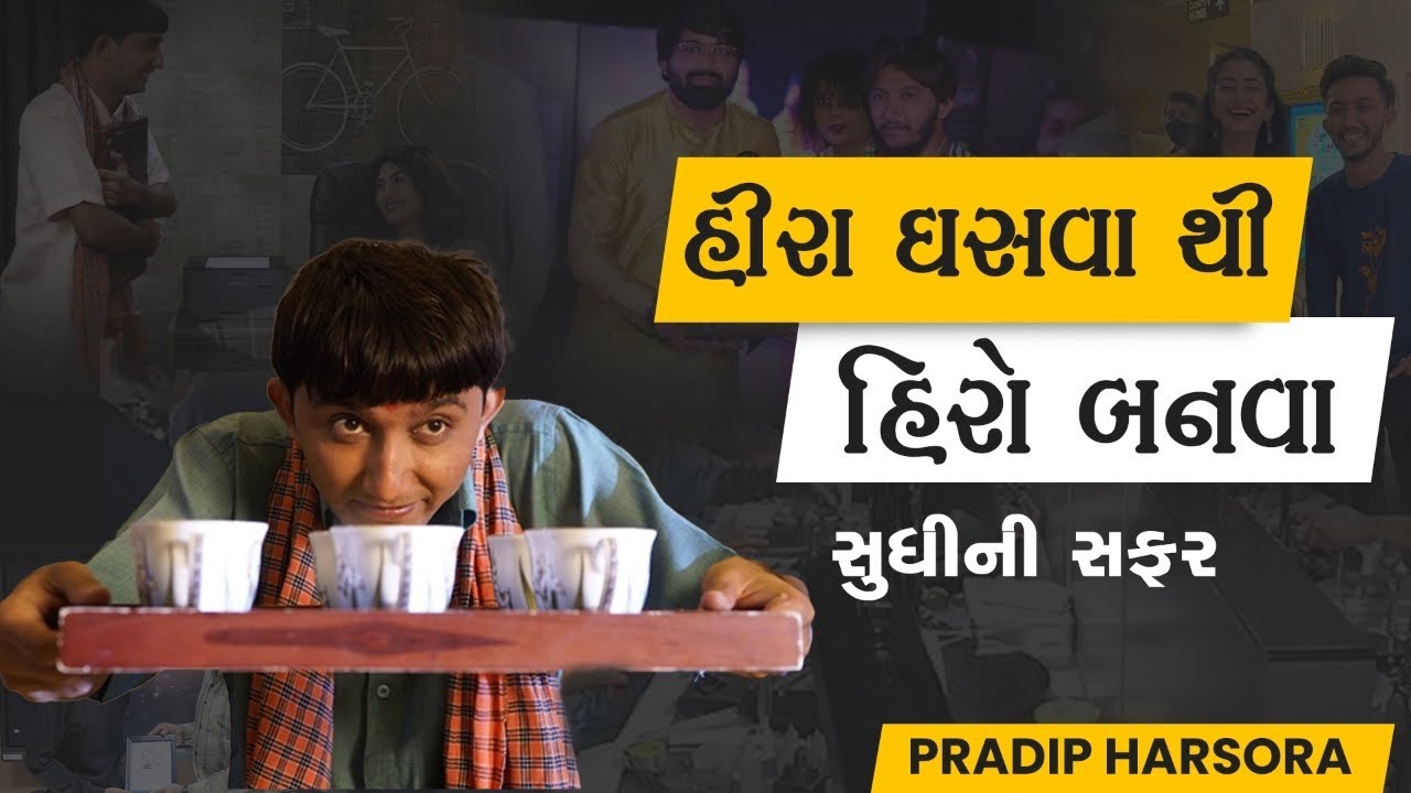 ( EP - 192)  હીરા ઘસવાથી હિરો બનવા સુધીની સફર | Pradip Harsora | ASHOK GUJJAR| ASHOK GUJJAR