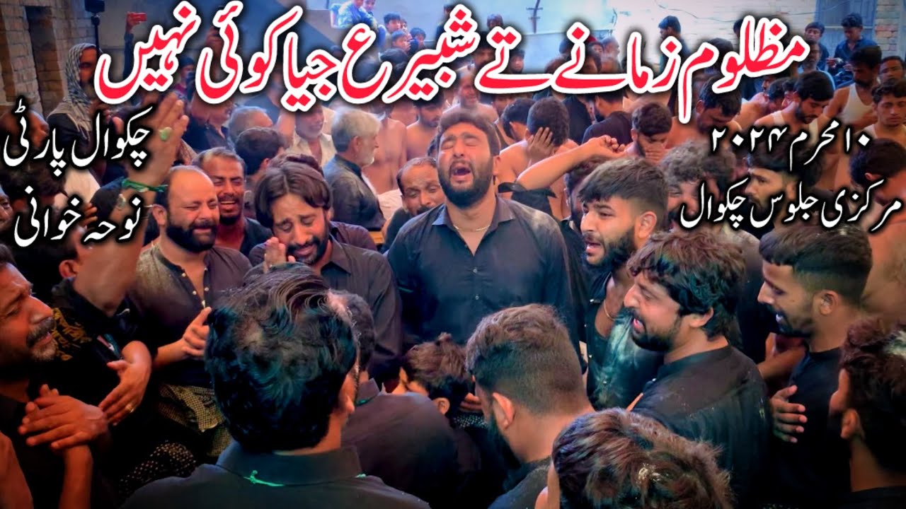 Mazloom Zamany Tay Shabbir AS Jiyaa Koi Nahi|Chakwal Party Noha|10 Muharram Markazi Jaloos Chakwal|