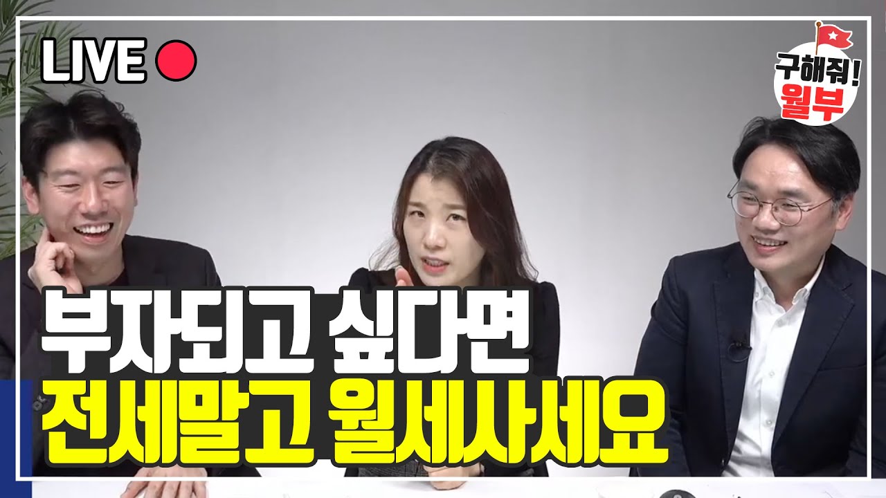 부자되고 싶다면 월세로 사는 것이 좋은 이유  (구해줘월부 부동산상담)