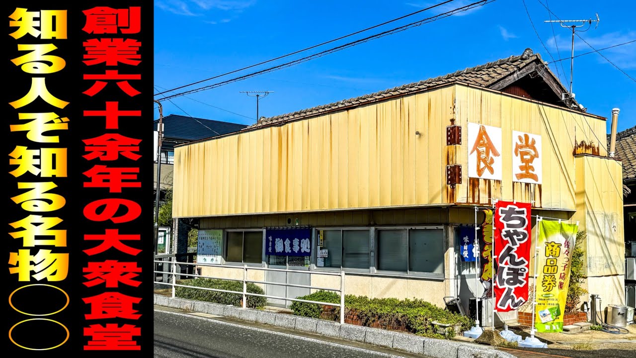 【大衆食堂】創業60余年の老舗グルメ！最高に美味しい◯◯と出逢った！// 峯松食堂（北松浦郡佐々町）