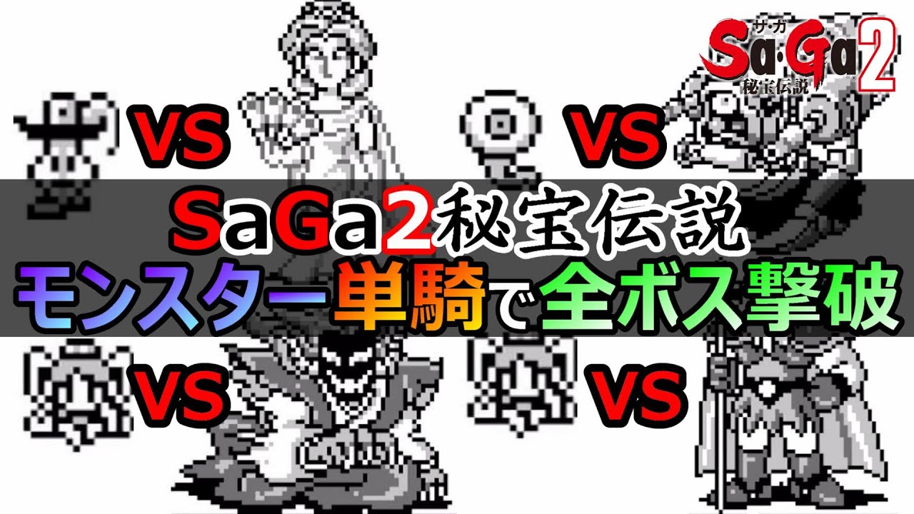 【サガ2】モンスター単騎でボスを倒していくのは超キツイです　GB版サガ2秘宝伝説　GB版