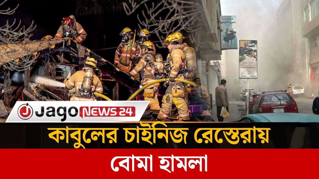 আফগানিস্তানে চাইনিজ রেস্তোরাঁয় বি'স্ফো'র'ণ, নি'হ'ত ৭ | Jago News