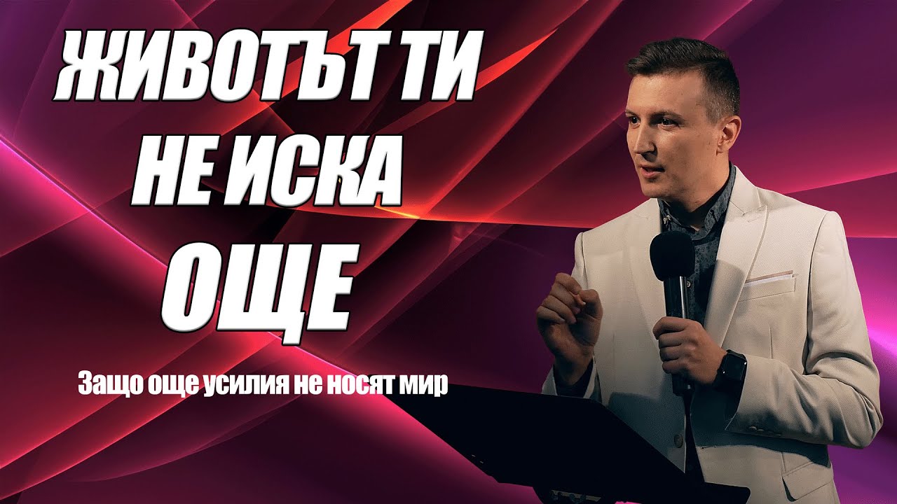 УМОРЕН, ПРЕТОВАРЕН, ХАОТИЧЕН? Как да подредиш 2026 | п-р Дани Танев