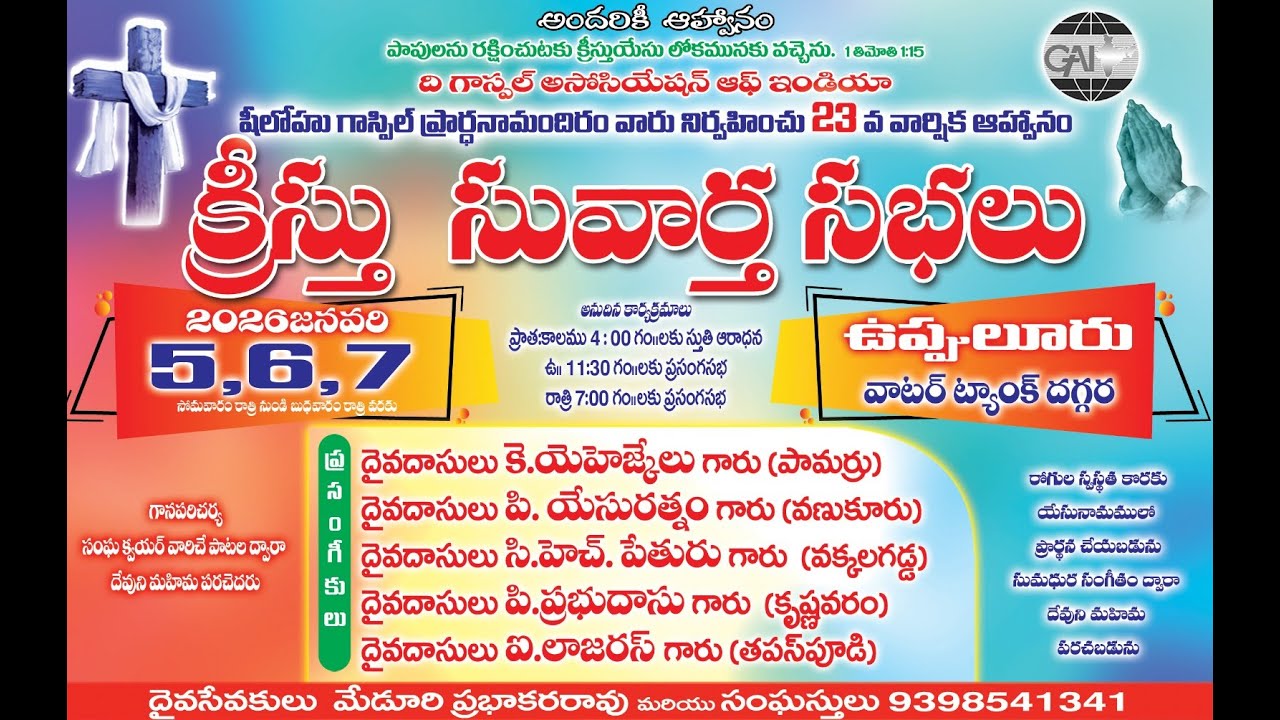 🛑23 వ క్రీస్తు సువార్త సభలు || DAY-3 || 07-01-2026 || 7 PM || పాస్టర్: ప్రభాకర రావు || ఉప్పులూరు ||