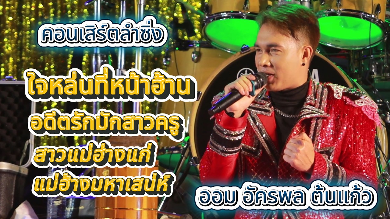 คอนเสิร์ตลําซิ่ง เมดเล่ย์กลอนลำฮิด ออม อัครพล ต้นแก้ว ตะวันดนตรี/ตู่ออกัสซาวด์