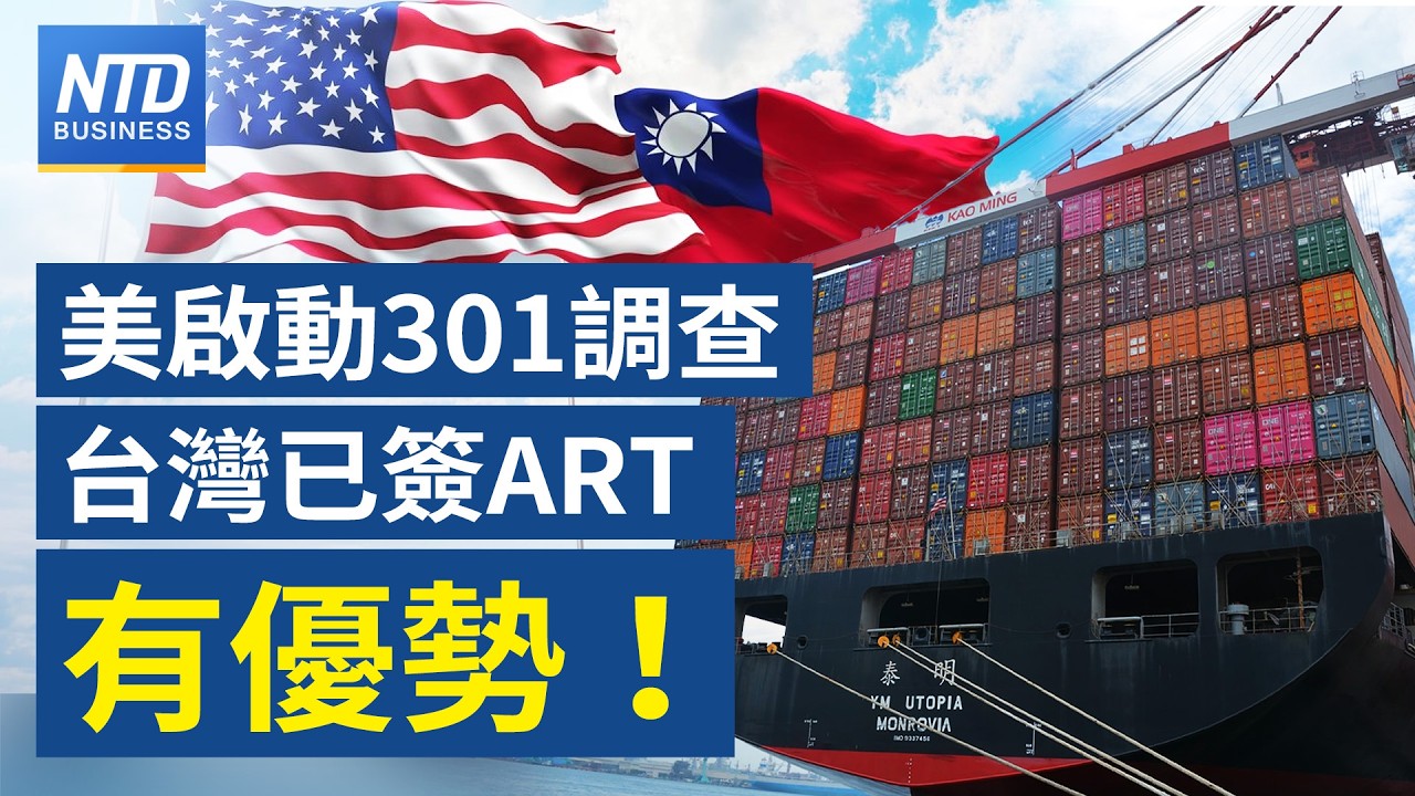 美啟動301調查 業界：台灣已簽ART未必壞事｜中東戰事影響 機票估漲9%｜中國內需不振 年初消費水準 恐創疫情後新低｜川普豁免全球1個月內買俄油 已裝船限定│財經新聞｜20260313(五)｜新唐人