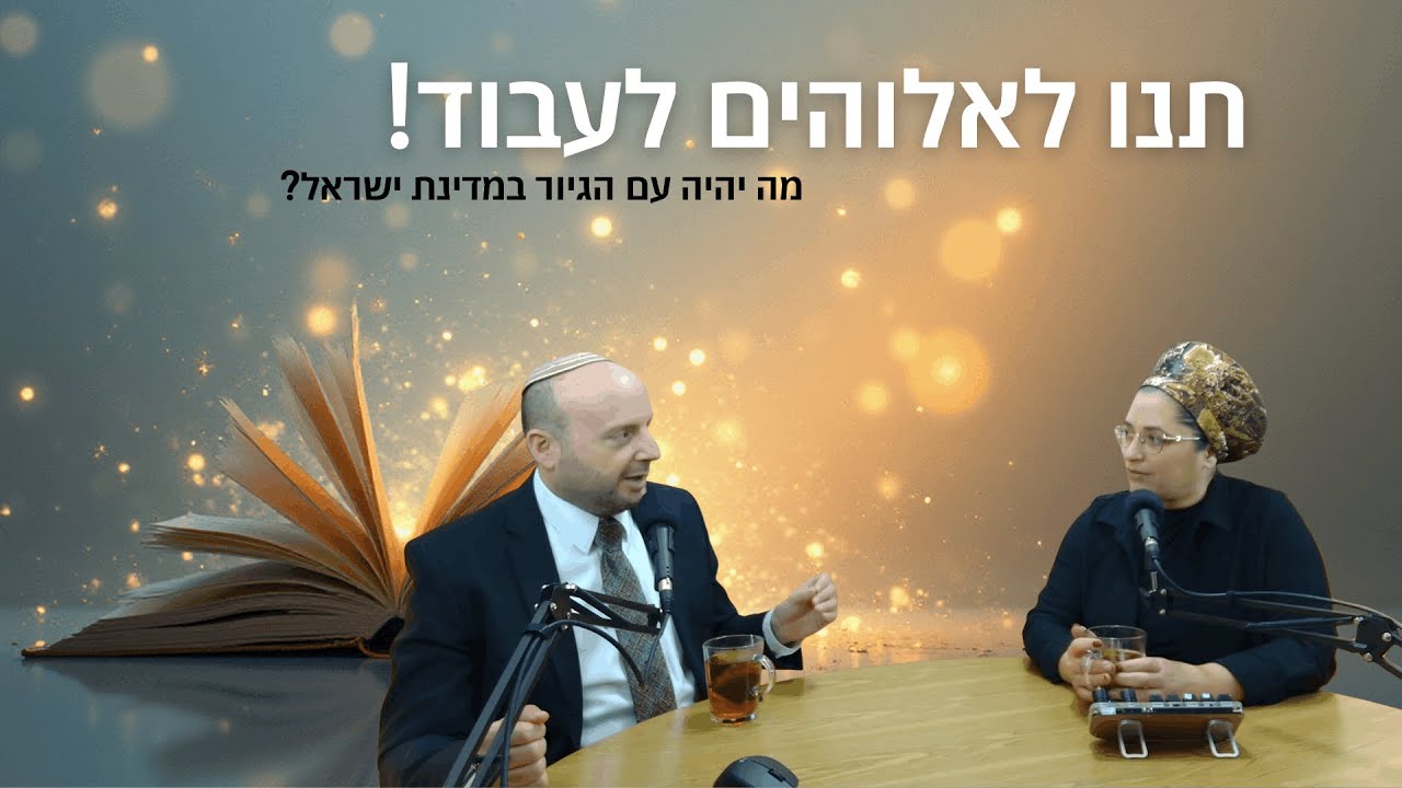 תנו לאלוהים לעבוד - מה יהיה עם הגיור במדינת ישראל?