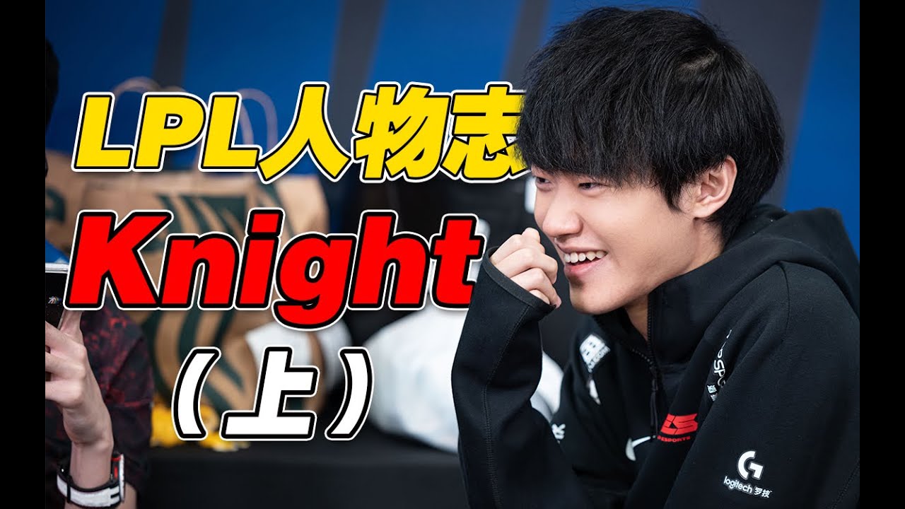 【LPL人物志】从背景板到冠军中单，Knight的人生到底经历了什么？（上）