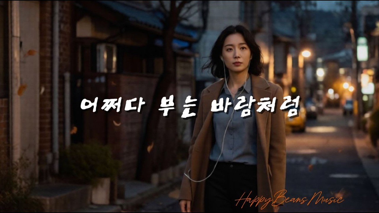 어쩌다 부는 바람처럼 / 퇴근길에 듣는 위로의 노래 / 누구에게도 말하지 못한 순간들