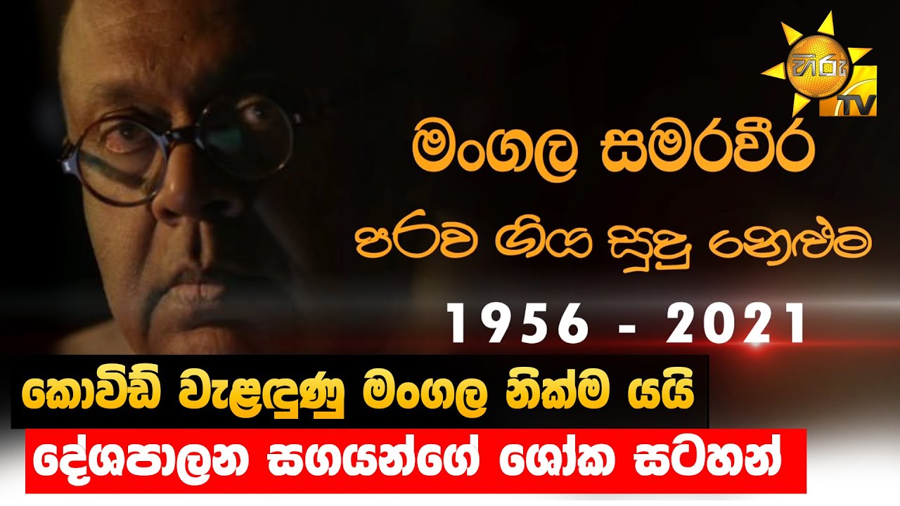 කොවිඩ් වැළඳුණු මංගල නික්ම යයි - දේශපාලන සගයන්ගේ ශෝක සටහන් - Hiru News