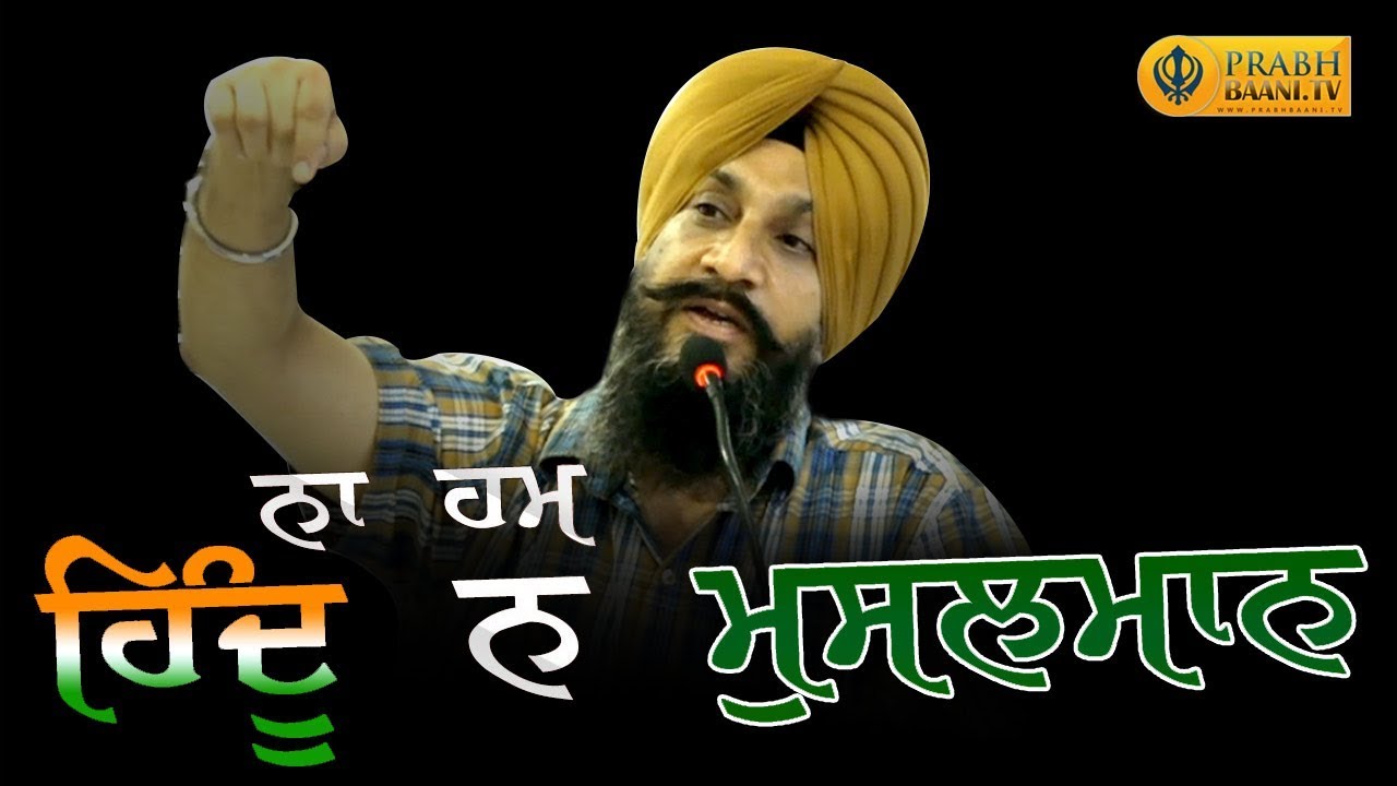 ਨਾ ਹਮ ਹਿੰਦੂ  ਨ ਮੁਸਲਮਾਨ | Na Hum Hindu Na Musalman | Dr Sukhpreet Singh Udhoke