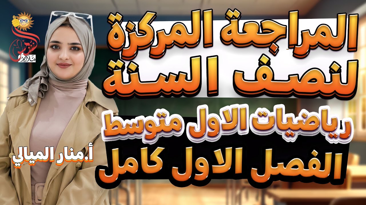 المراجعة المركزة الاقوى لنصف السنة / 2026 / رياضيات اول متوسط / الفصل الاول كامل / أ.منار الميالي