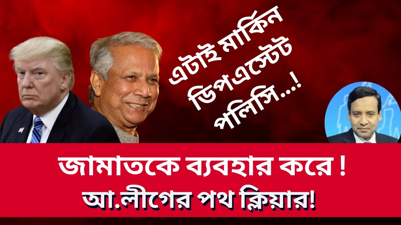 জামাতকে ব্যবহার করে ! আ.লীগের পথ ক্লিয়ার! এটাই মার্কিন ডিপএস্টেট পলিসি! Golam Maula Rony | Talk Show
