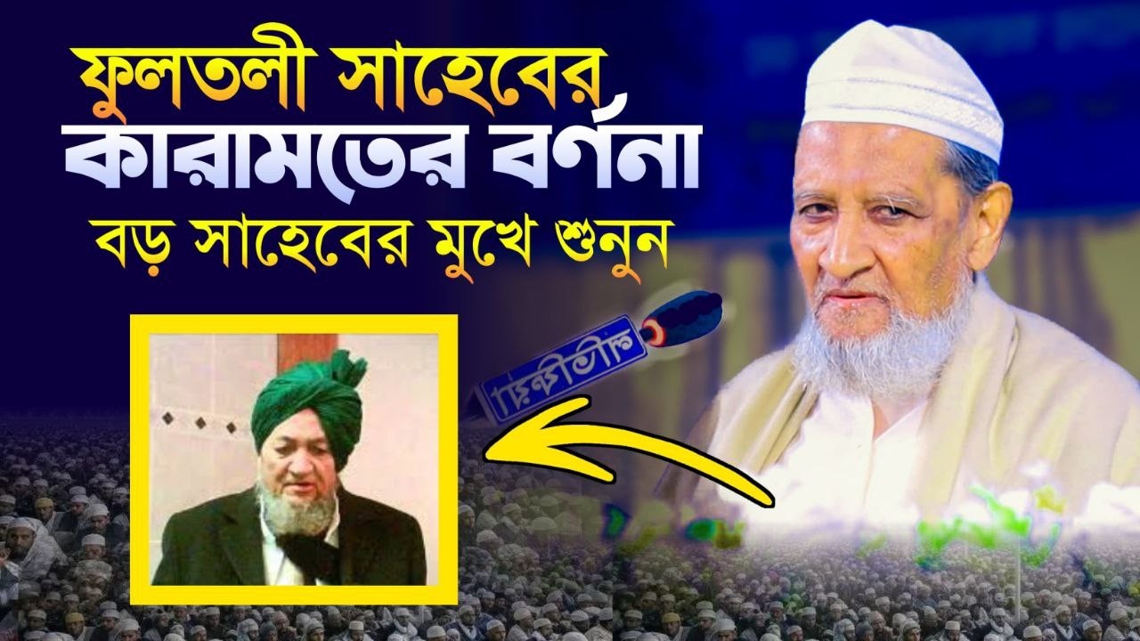 ফুলতলী ছাহেবের কারামাত শুনুন বড় ছাহেবের কাছ থেকে। Allama Imad Uddin Chowdhury Fultali 2026