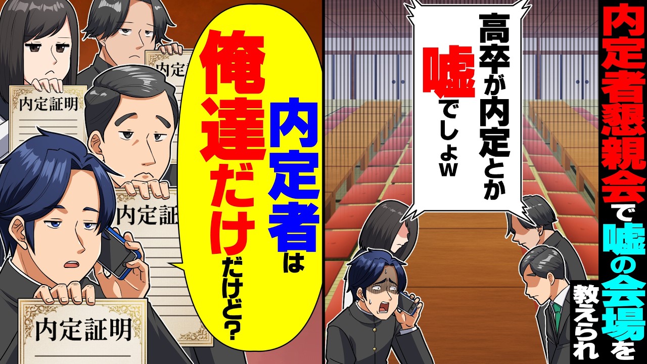 【スカッと】高卒4人だけが内定者懇親会で嘘の会場を教えられ「高卒が内定とか嘘だろw」&rarr;俺「内定者は俺達だけだけど？」【漫画】【漫画動画】【アニメ】【スカッとする話】【2ch】